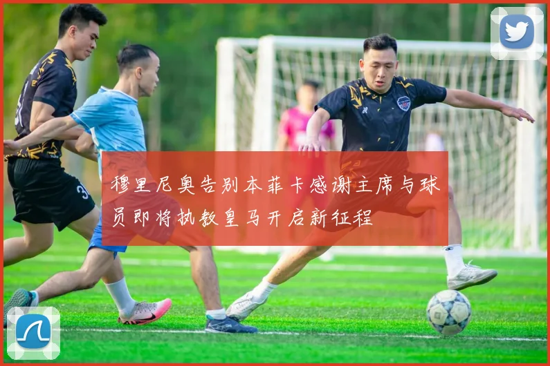 穆里尼奥告别本菲卡感谢主席与球员即将执教皇马开启新征程