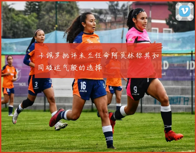 卡佩罗批评米兰任命阿莫林称其如同碰运气般的选择