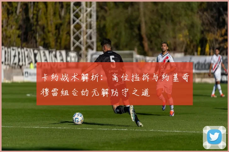 卡约战术解析：高位挡拆与约基奇穆雷组合的无解防守之道