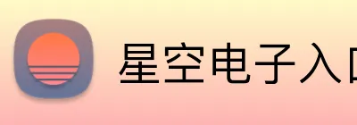 星空电子入口 logo